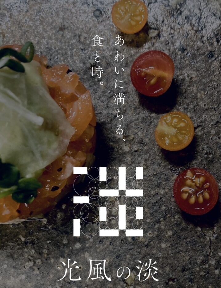 「光風の淡」OPEN　　　　　　　　　